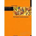 russische bücher: Агапова И.И. - История экономики: Учебное пособие