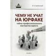 russische bücher: Оробинский Вячеслав Владимирович - Чему не учат на юрфаке.