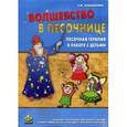 russische bücher: Конаныхина Елена Юрьевна - Волшебство в песочнице. Песочная терапия в работе с детьми