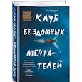 russische bücher: Лиз Мюррей - Клуб бездомных мечтателей