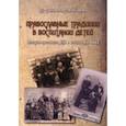 russische bücher: Денисова Р.Р. - Православные традиции в воспитании детей (вторая половина XIX -начало XX в.)