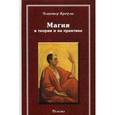 russische bücher: Алистер Кроули - Магия в теории и на практике