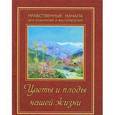russische bücher: Жданова Т.Д. - Цветы и плоды нашей жизни