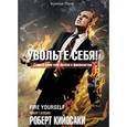 russische bücher: Кийосаки Р. - Увольте себя!