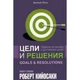 russische bücher: Кийосаки Р. - Цели и решения