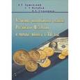 russische bücher: Арменский А.Е., Кочубей С.Э., Судариков А.Л. - Устойчивое инновационное развитие Российской Федерации и мировые финансы в XXI веке