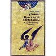 russische bücher: Бецис Анна - Успение Пресвятой Богородицы в древнерусских иконах
