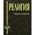 russische bücher: Грицанов А.А. - Религия. Энциклопедия