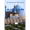 russische bücher: Веретенников А.А. - Ислам в Иране. Учебное пособие по персидскому языку