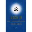 russische bücher: Нисаргадатта М. - Я есть То. Беседы с Нисаргадаттой Махараджем