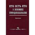 russische bücher: Под ред. Лукьянчикова Н.Н. - Кто есть кто в экономике природопользования