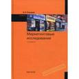 russische bücher: Токарев Б.Е. - Маркетинговые исследования
