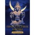 russische bücher: Крамриш С. - Присутствие Шивы