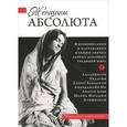 russische bücher: Кравчук К. - Женщины Абсолюта
