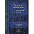russische bücher: А. Л. Журавлев - Парадигмы в психологии. Науковедческий анализ