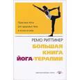 russische bücher: Риттинер Р. - Большая книга йога-терапии. Практика йоги для здоровья тела и ясности ума