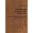 russische bücher: Бао Лин - Библейские пророчества об исламе. Доказательство духовного единства авраамических религий