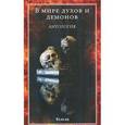 russische bücher:  - В мире духов и демонов