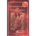 russische bücher:  - Истинный гримуар. Красный дракон