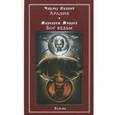 russische bücher: Чарльз Лиланд, Маргарет Мюррей - Арадия. Бог ведьм