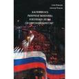 russische bücher: Медведева Е. - Как появилась рыночная экономика и возможна ли она в современной России?