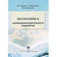 russische bücher: Давтян М.А., Щербакова Т.С., Карзанова И.В. - Экономика инновационной деятельности предприятия. Учебное пособие