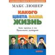 russische bücher: Люшер М. - Какого цвета ваша жизнь. Закон гармонии в нас.