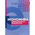 russische bücher: Алексеенко Н.А. - Экономика промышленного предприятия