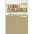 russische bücher: Барнард Ч. - Функции руководителя: власть, стимулы и ценности в организации