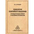 russische bücher: Холодная М. А. - Психология понятийного мышления. От концептуальных структур к понятийным способностям