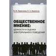 russische bücher: Герасимов В.М, Иваненко К.А. - Общественное мнение: ценности и оценки электорального поведения: монография.