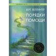 russische bücher: Хелленгер Б. - Порядки помощи