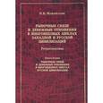 russische bücher: Можайскова И.В. - Рыночные связи и денежные отношения в многовековых циклах Западной и Русской цивилизаций. Книга 2