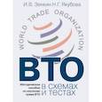 russische bücher: Зенкин И.В. - ВТО в схемах и тестах