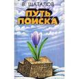 russische bücher: Шаталов В.Ф. - Путь поиска