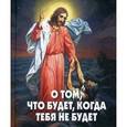russische bücher: Сост. Фонин А.В. - О том, что будет, когда тебя не будет.