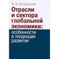 russische bücher: Кондратьев В.Б. - Отрасли и сектора глобальной экономики. Особенности и тенденции развития
