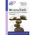 russische bücher: Лаврова Н.М. - Медиация. Принятие ответственных решений