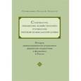 russische bücher: Андреев А. - Становление Финансово-хозяйственного управления Русской Православной Церкви