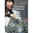 russische bücher: Арешидзе Л.Г., Крупянко М.И. - Экономия по-японски: искусство правильно тратить деньги