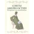 russische bücher: Смит Р. - Советы Джейн Остин. Благоразумие леди эпохи Фейсбука