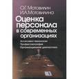 russische bücher: Мотовилин О.Г., Мотовилина И.А. - Оценка персонала в современных организациях. Ассесмент-технологии. Профессиография. Организационная диагностика