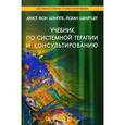 russische bücher: Шлиппе А.Ф., Швайцер И. - Учебник по системной терапии и консультированию