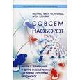 russische bücher: Маттиас В., Шпаррер И. - Совсем наооборот. Работа с тетралеммой и другие базовые формы системных структурных расстановок - для тех, кто нестандартно мыслит, и тех, кто хочет этому научиться