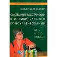 russische bücher: Филипп Де В. - Системные расстановки в индивидуальном консультировании. Дать место новому