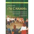 russische bücher: Франке-Грикш М. - "Ты с нами!" Системные взгляды и решения для учителей, учеников и родителей