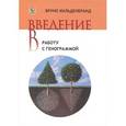 russische bücher: Хильденбранд Б. - Введение в работу с генограммой