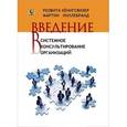 russische bücher: Кенигсвизер Р. - Введение в системное консультирование организаций