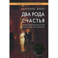 russische bücher: Вебер Г. - Два рода счастья. Системно-феноменологическая психотерапия Берта Хеллингера