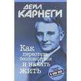 russische bücher: Карнеги Д. - Как перестать беспокоиться и начать жить